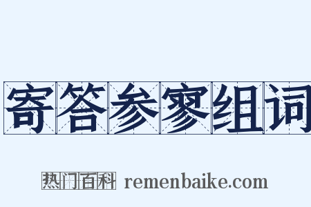 寄答参寥组词是什么意思的图片